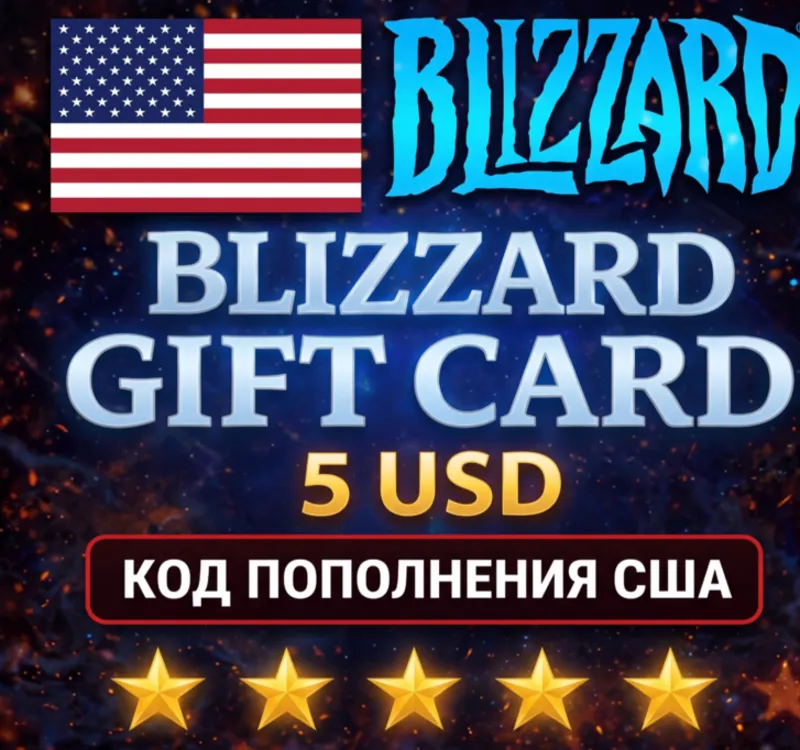 Подарочная карта Blizzard Battle.net $5 USD (регион США)