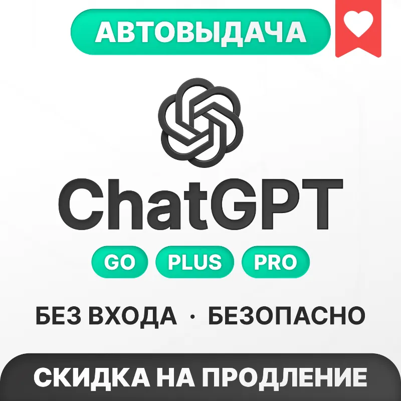 [АВТОВЫДАЧА 24/7] ChatGPT 5.5 PLUS | PRO | БЕЗ ВХОДА | СЛЕТА