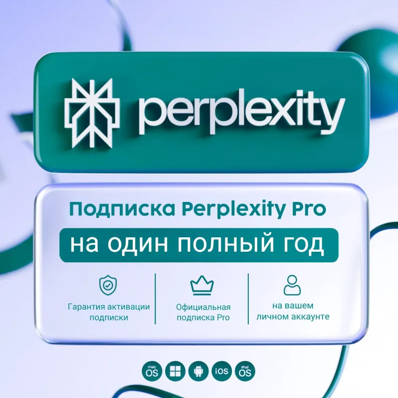 Perplexity Pro НА ВАШ АККАУНТ