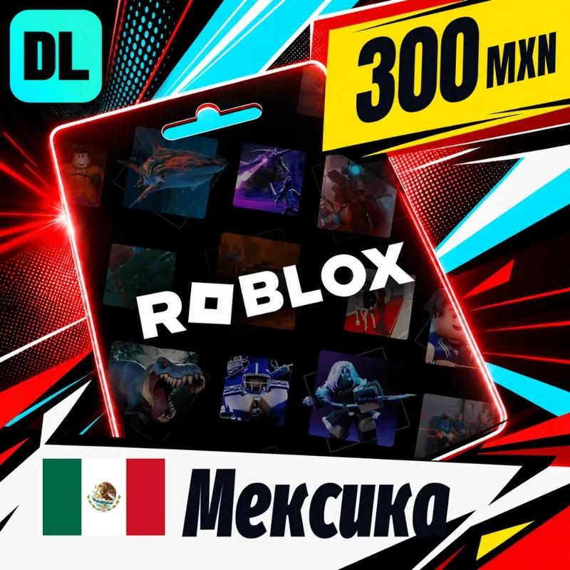 Roblox Мексика 300 MXN цифровой код — автовыдача 24/7
