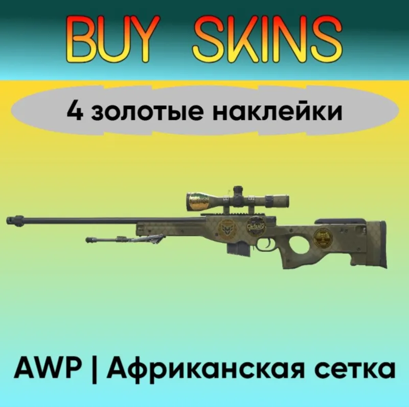 AWP | Африканская сетка - 4 золотые наклейки