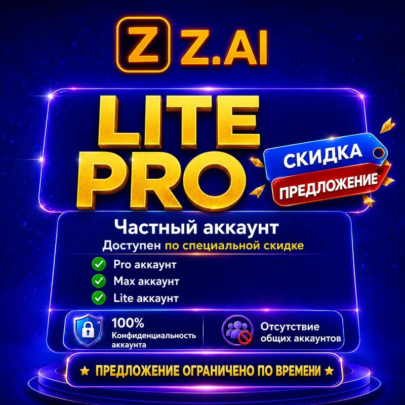 Z.AI | Подписка GLM Coding Lite/Pro/Max от 1 до 12 месяцев