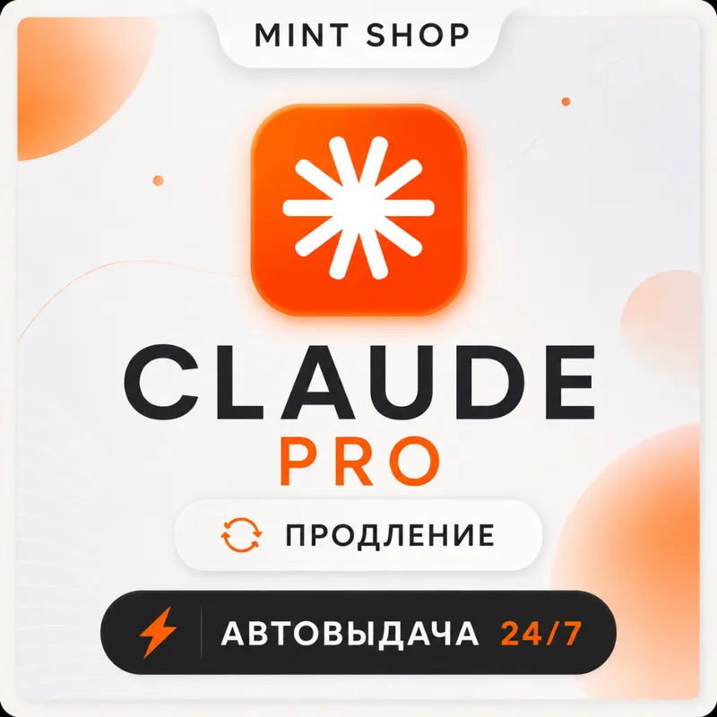 24/7 | Claude AI | Подписка AI PRO | 1 МЕСЯЦ | Клод АИ