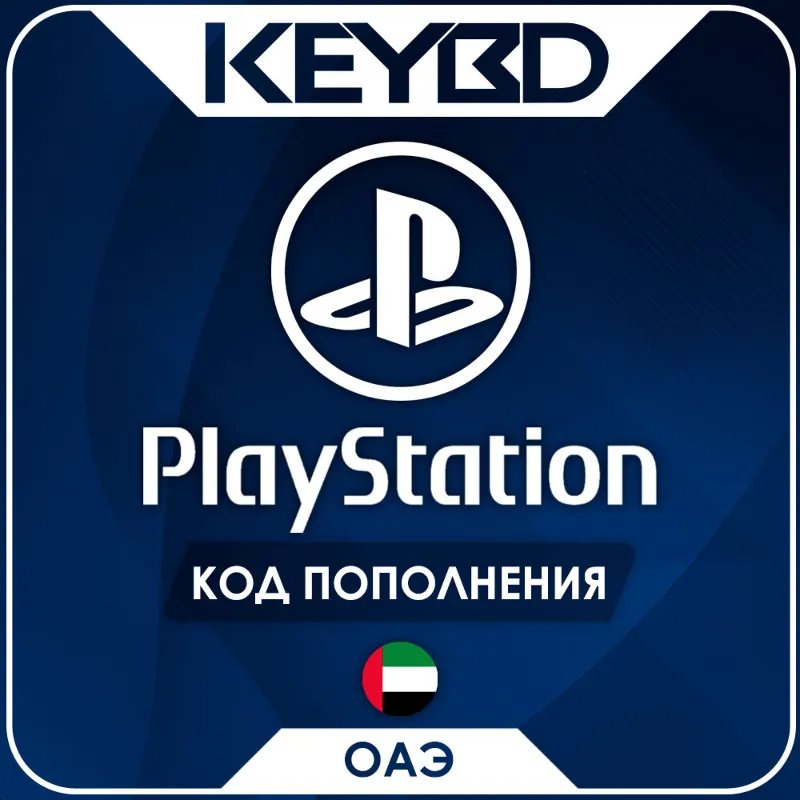 Playstation Network PSN · ОАЭ 10-120 USD