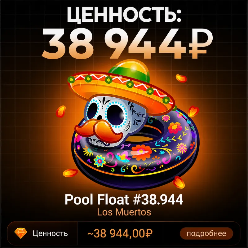 POOL FLOAT за 38 944 ₽ БЫСТРАЯ ВЫДАЧА ТЕЛЕГРАМ ПОДАРОК
