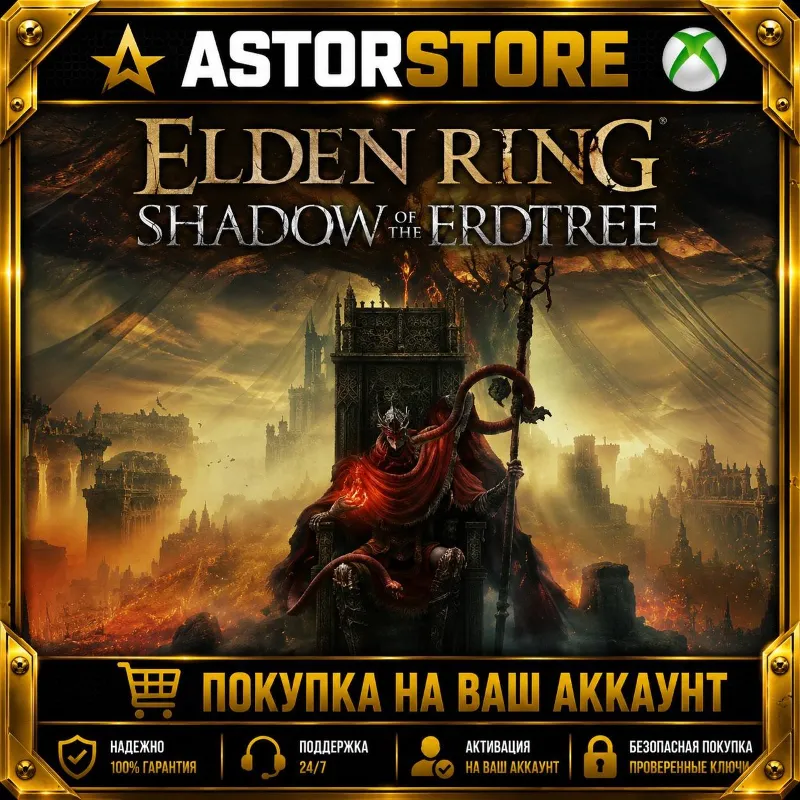 DLC ELDEN RING Shadow of the Erdtree XBOX покупка на Ваш аккаунт