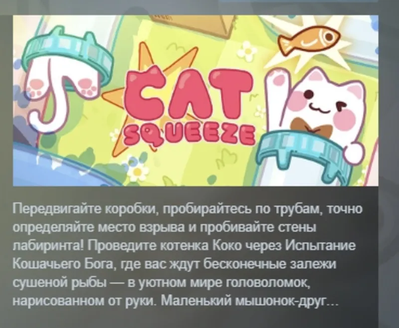 Cat Squeeze АВТОДОСТАВКА STEAM GLOBAL МГНОВЕННО ЛИЦЕНЗИЯ
