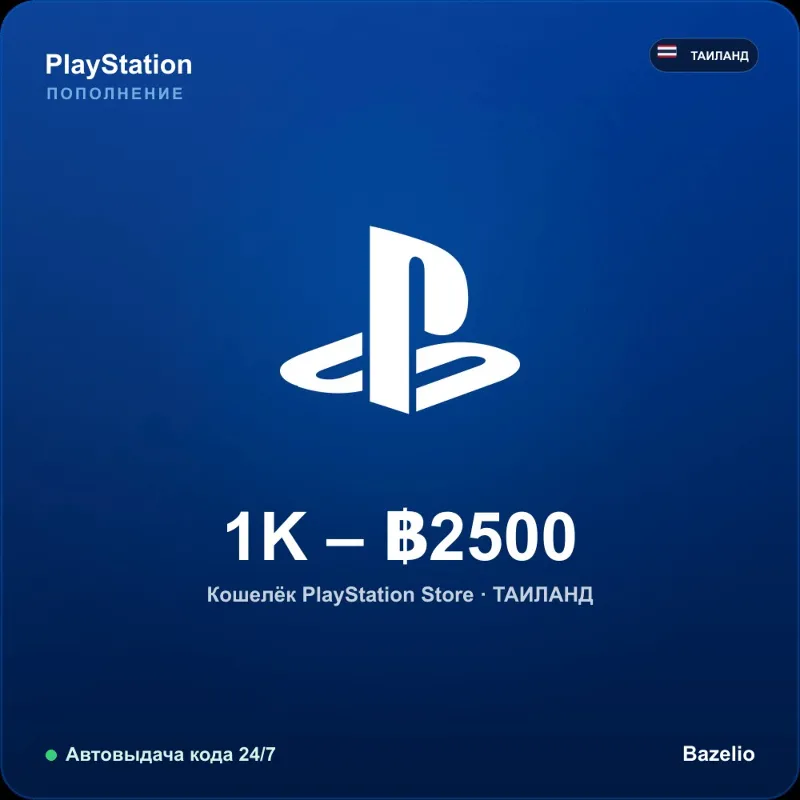 PlayStation Network пополнение кошелька Таиланд THB от 1000 до 2500 Автовыдача 24/7
