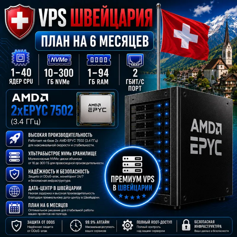 Швейцария VPS - 6 Месяцев | AMD 2xEPYC 7502 | Быстрый NVMe | Порт 2 Гбит/с