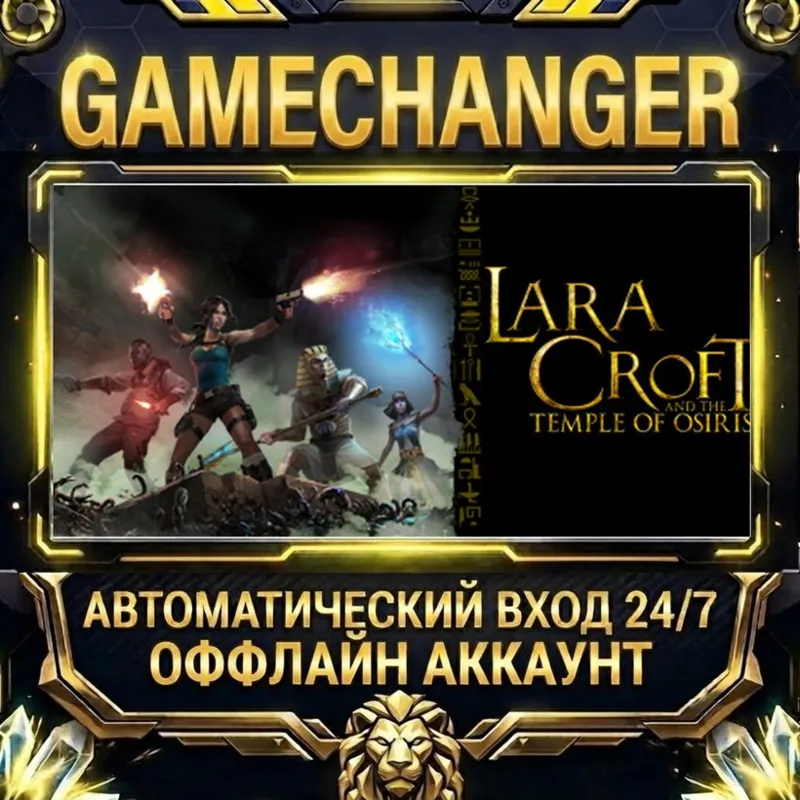 Lara Croft and the Temple of Osiris Steam ОФФЛАЙН-аккаунт | Автовыдача 24/7