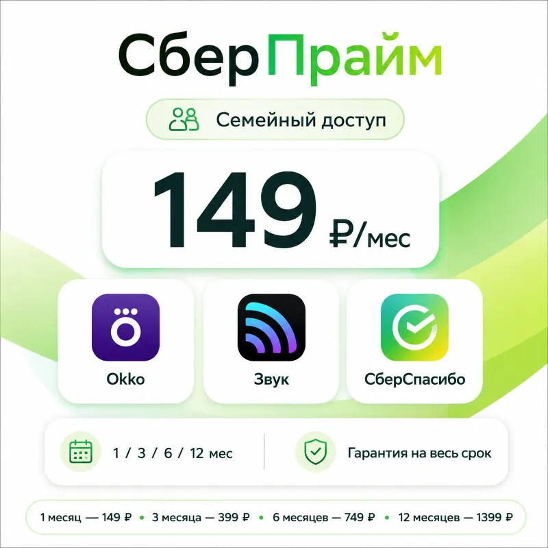 СберПрайм подписка — место в семье 1/3/6/12 мес