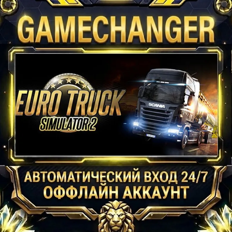 Euro Truck Simulator 2 Steam ОФФЛАЙН-аккаунт | Автовыдача 24/7