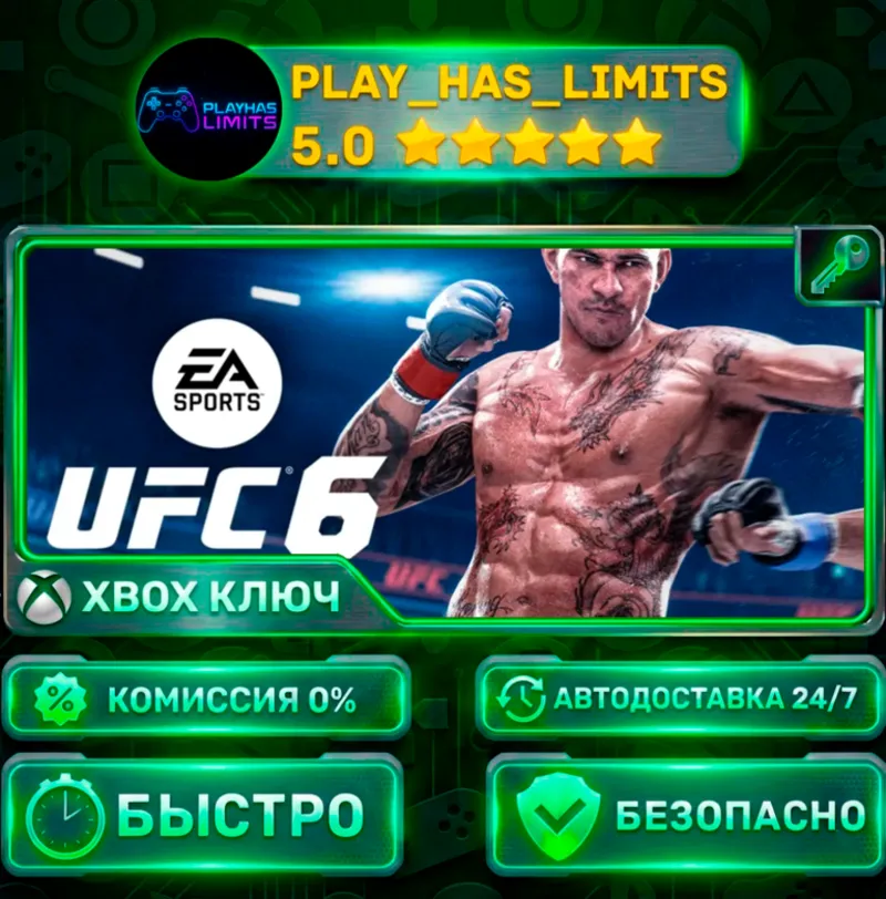 UFC 6 Standard Edition КЛЮЧ XBOX Global + РФ