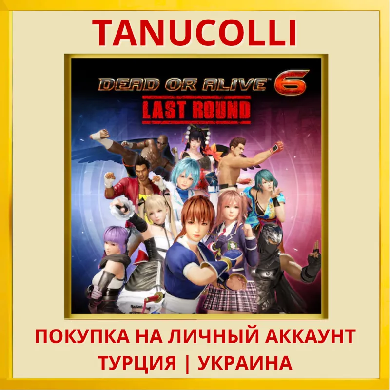 DEAD OR ALIVE 6 Last Round PS5/PS Турция/Украина