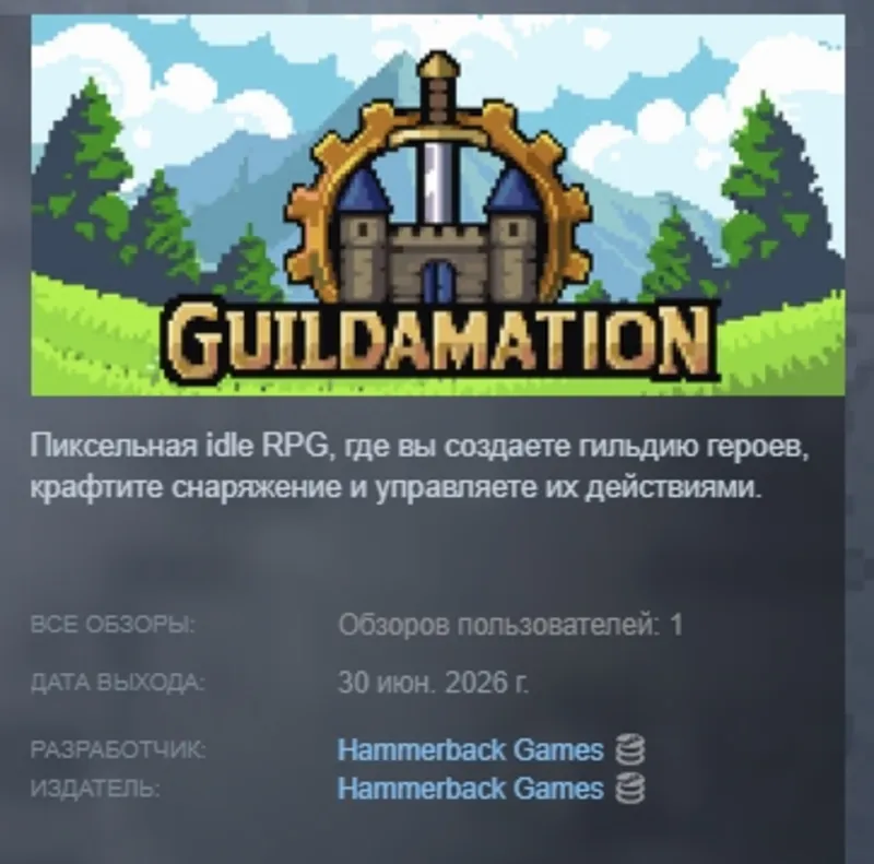 Guildamation АВТОДОСТАВКА STEAM GLOBAL МГНОВЕННО ЛИЦЕНЗИЯ