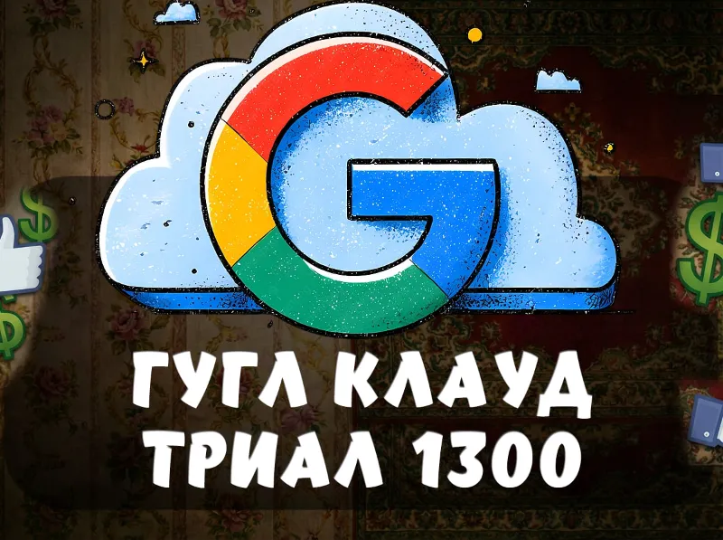 Инструкция: $300 на Google Cloud (Free Trial)