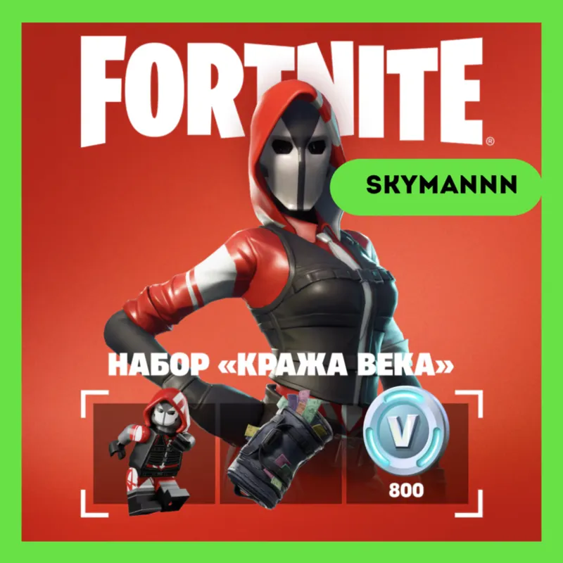 FORTNITE: Набор «Кража века» + 800 Vb XBOX/PC КЛЮЧ