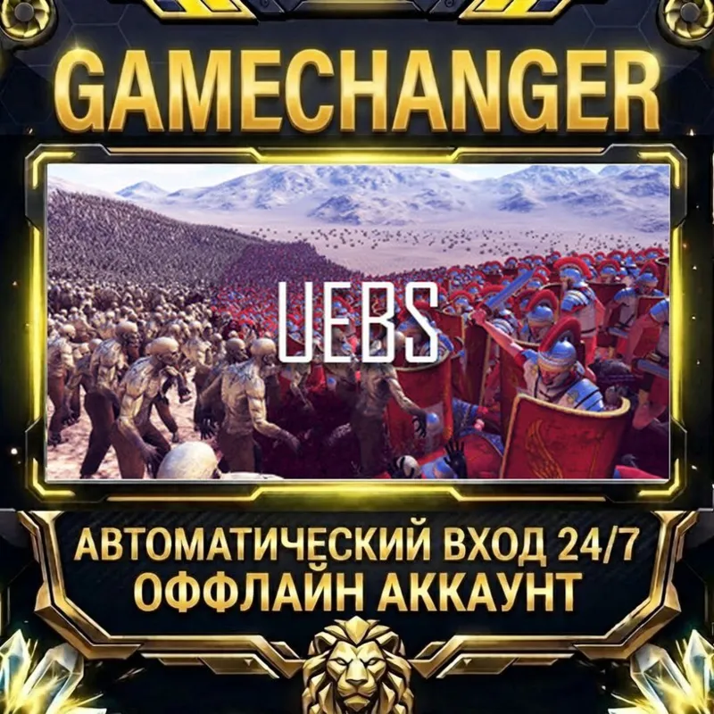 Ultimate Epic Battle Simulator Steam ОФФЛАЙН-аккаунт | Автовыдача 24/7