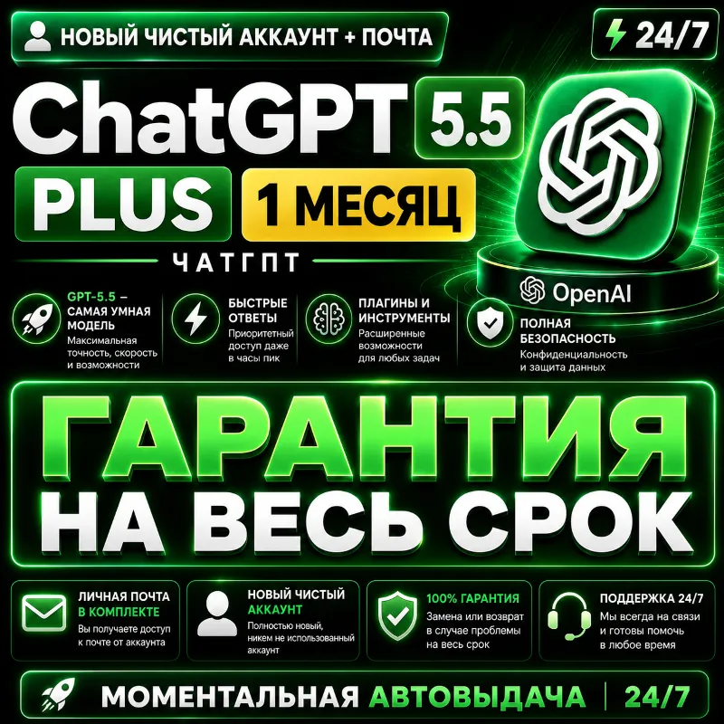 24/7 | ChatGPT PLUS На 1 месяц l Аккаунт с подпиской l ЧатГПТ chat gpt кодекс codex