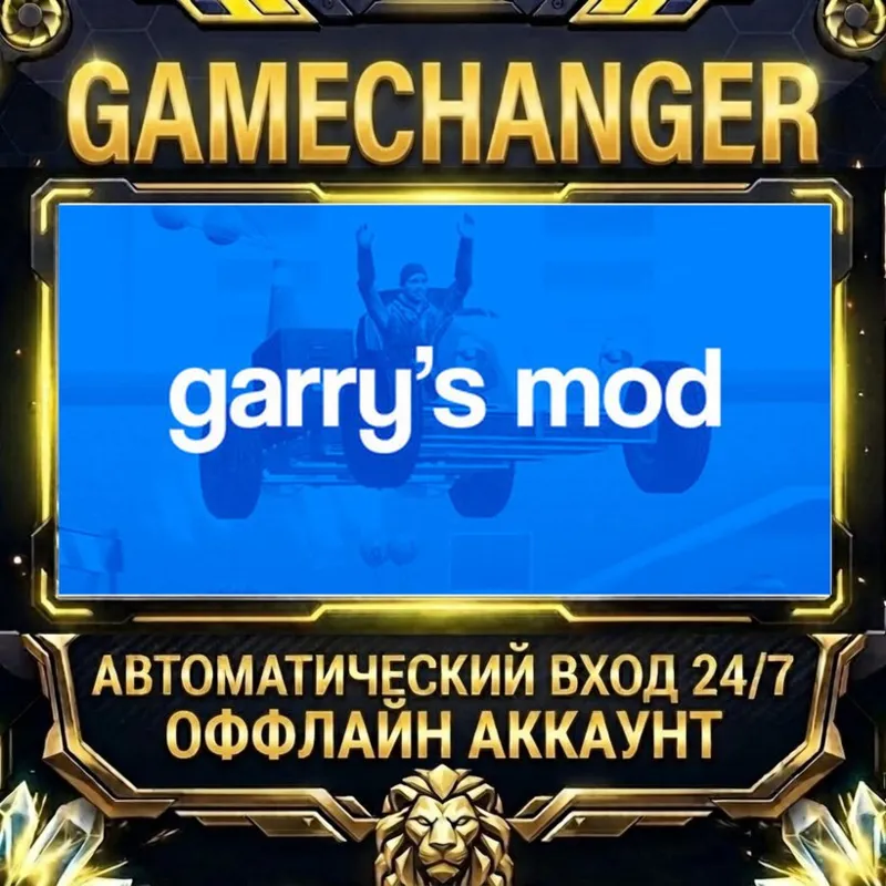 Garry's Mod Steam ОФФЛАЙН-аккаунт | Автовыдача 24/7