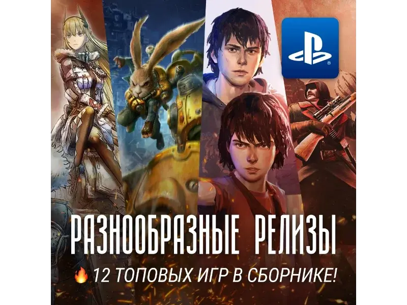 ИГРОВОЙ СБОРНИК (10 РАЗНЫХ ИГР) PS4/PS5