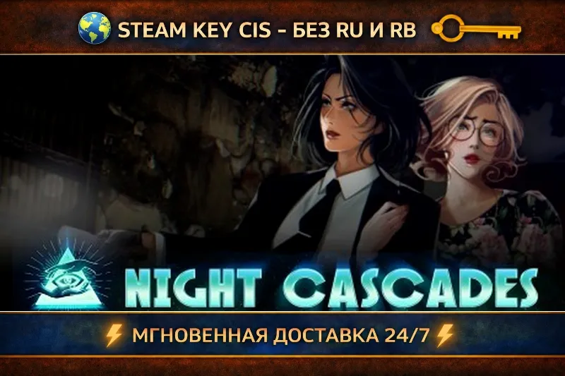 Night Cascades STEAM Ключ | (СНГ - Без РФ и Без РБ)