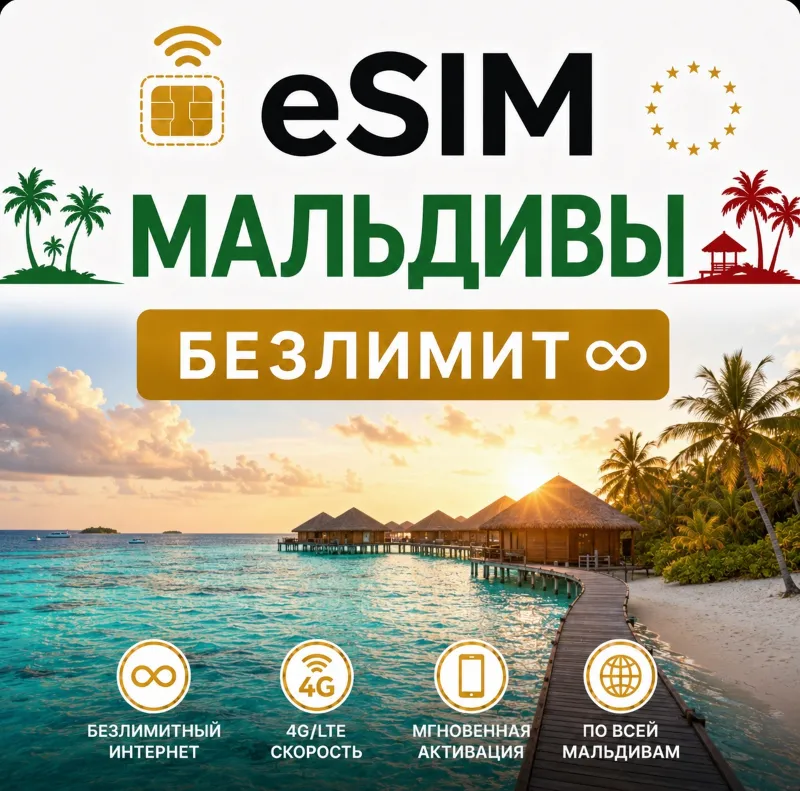 eSim Мальдивы Сим-карта с БЕЗЛИМИТОМ