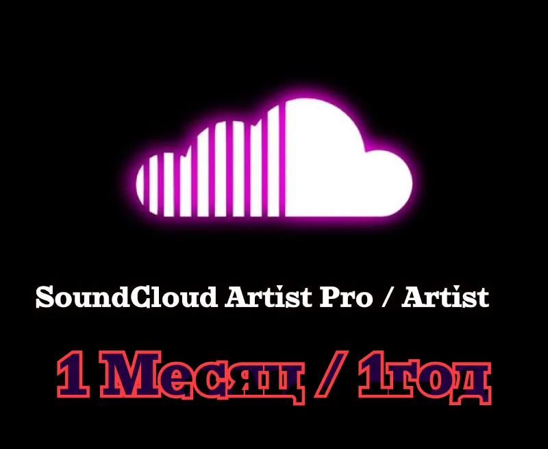 SoundCloud Artist | Artist Pro сроком 1/12 месяцев на Ваш аккаунт.
