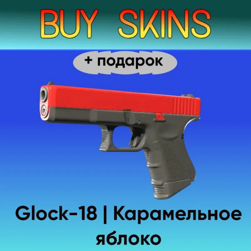 Glock-18 | Карамельное яблоко +подарок - отправка трейдом