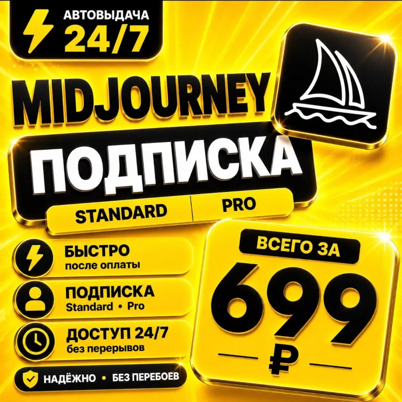 Midjourney | на 1 месяц | Моментально | Аккаунт с подпиской