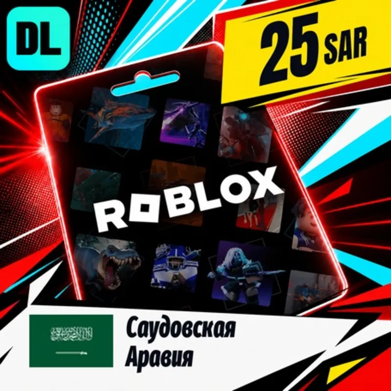 Roblox Саудовская Аравия 25 SAR цифровой код — автовыдача 24/7