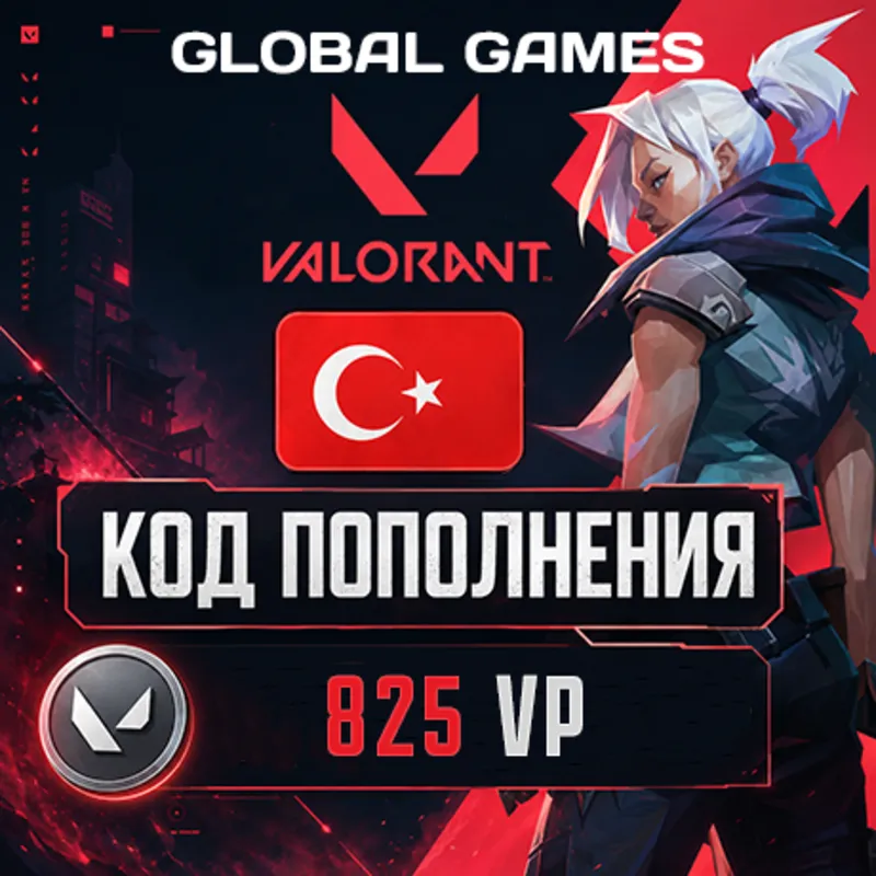 ВАЛОРАНТ КОДЫ 825 VP ТУРЦИЯ АВТО 24/7