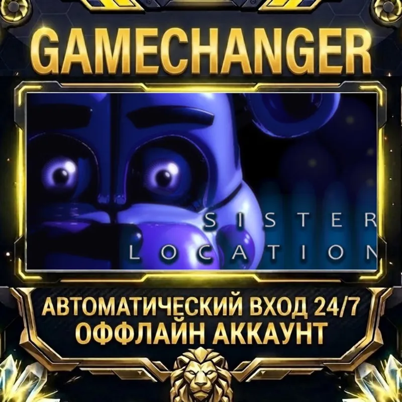 Five Nights at Freddy's: Sister Location Steam ОФФЛАЙН-аккаунт | Автовыдача 24/7