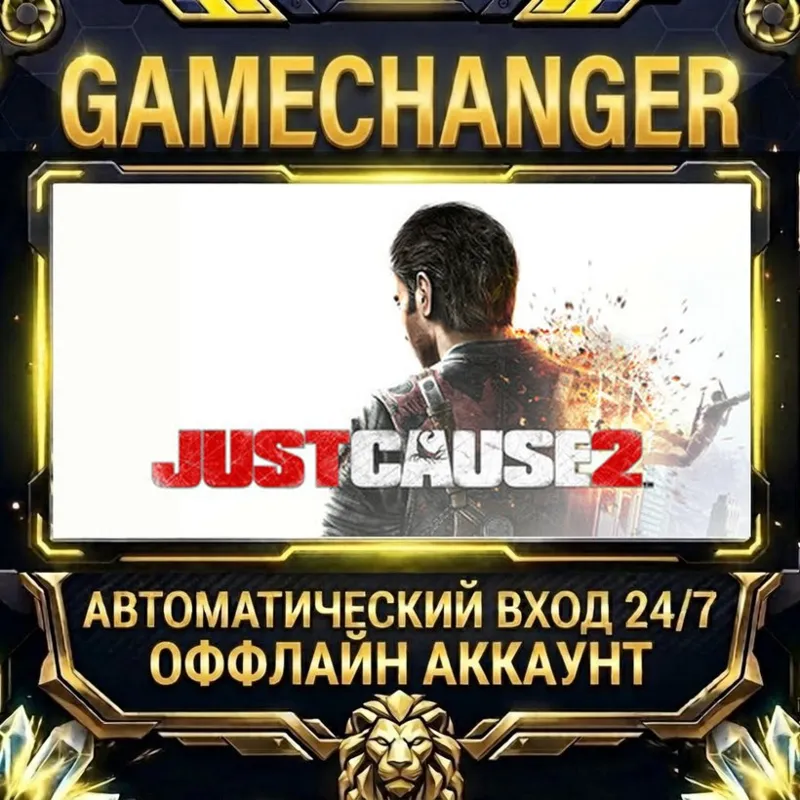 Just Cause 2 Steam ОФФЛАЙН-аккаунт | Автовыдача 24/7