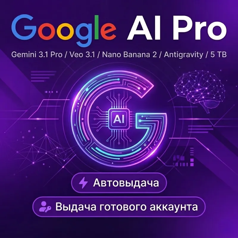 Google AI Pro 12 месяцев ГОТОВЫЙ аккаунт | Antigravity | Gemini Pro | Nano Banana 2