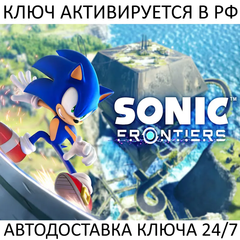 Sonic Frontiers Ключ Steam (Работает в РФ и РБ и СНГ)