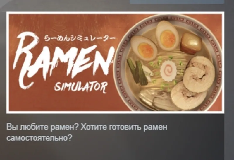 Ramen Simulator АВТОДОСТАВКА STEAM GLOBAL МГНОВЕННО ЛИЦЕНЗИЯ