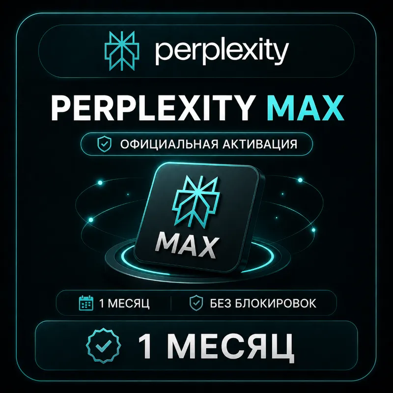 Perplexity Max 1 МЕСЯЦ – ОФИЦИАЛЬНАЯ АКТИВАЦИЯ | БЕЗ БЛОКИРОВОК