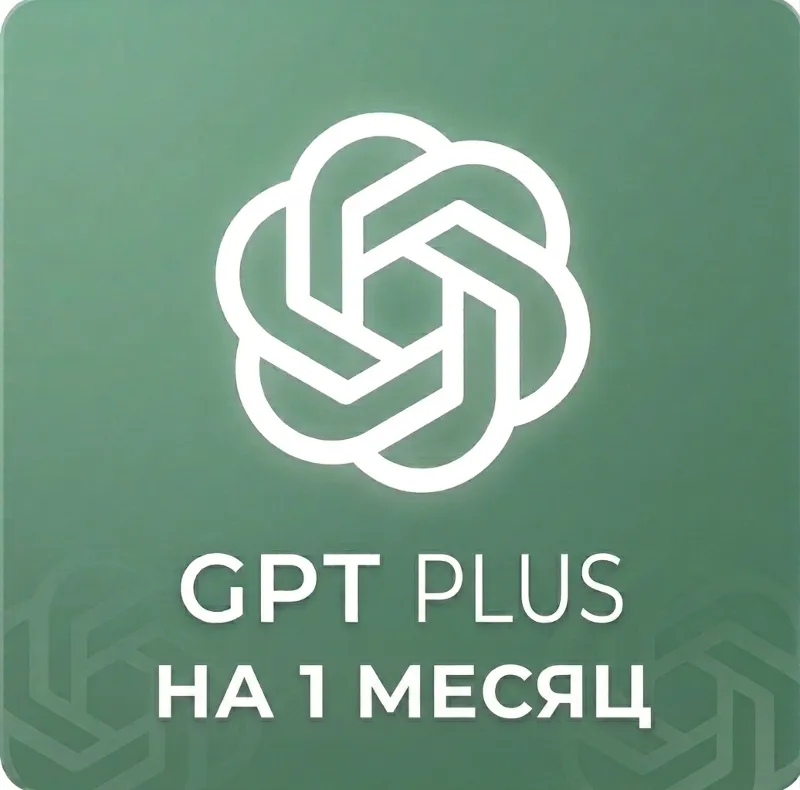 GPT PLUS — на месяц | Готовый аккаунт (не общий) | ПРОМО
