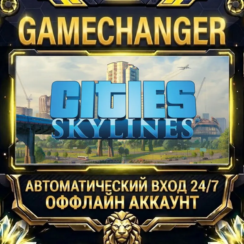 Cities: Skylines Steam ОФФЛАЙН-аккаунт | Автовыдача 24/7