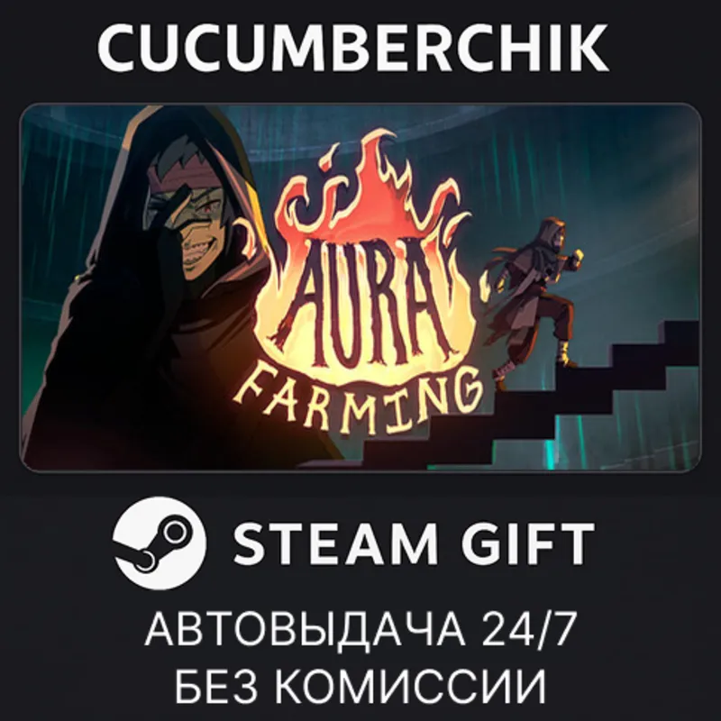 Aura Farming STEAM GIFT AUTO RU+МИР