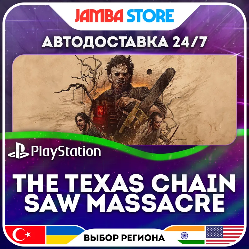 The Texas Chain Saw Massacre · PS4/PS5 · TR/UA/IN/US · АВТО 24/7 · СКИДКА ДО 16.07
