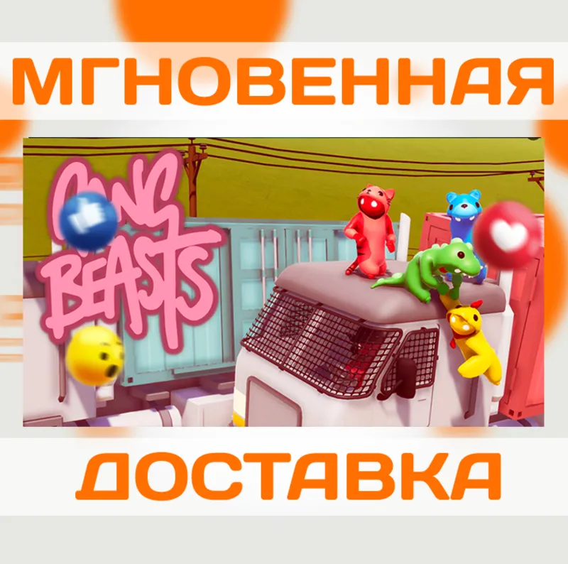 GANG BEASTS \ STEAM \ ВЕСЬ МИР + РФ \ КЛЮЧ