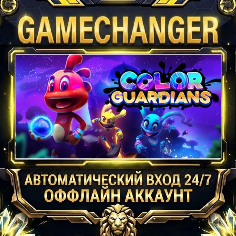 Color Guardians Steam ОФФЛАЙН-аккаунт | Автовыдача 24/7