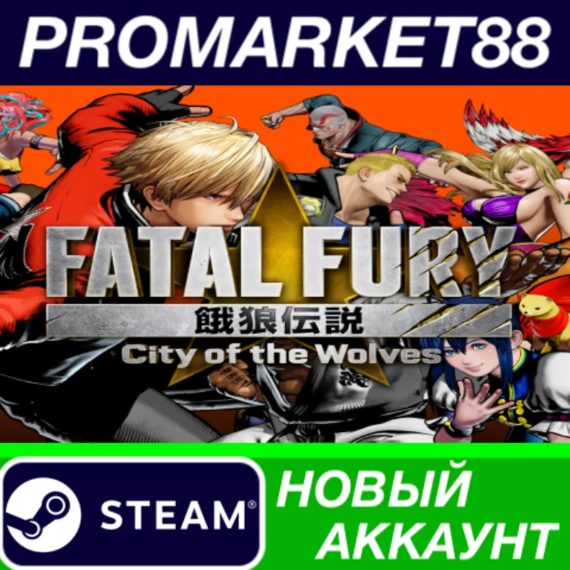 FATAL FURY: City of the Wolves Steam АККАУНТ +ПОЧТА