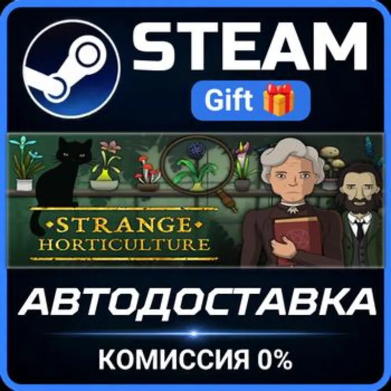 Strange Horticulture Steam Gift СТИМ ГИФТ ПК АВТОДОСТАВКА ПОДАРОК