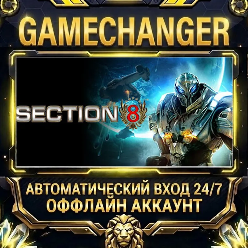 Section 8 Steam ОФФЛАЙН-аккаунт | Автовыдача 24/7