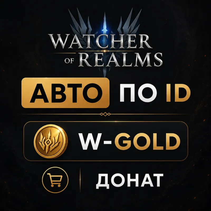 АВТО Watcher of Realms по ID | W-Gold | Донат