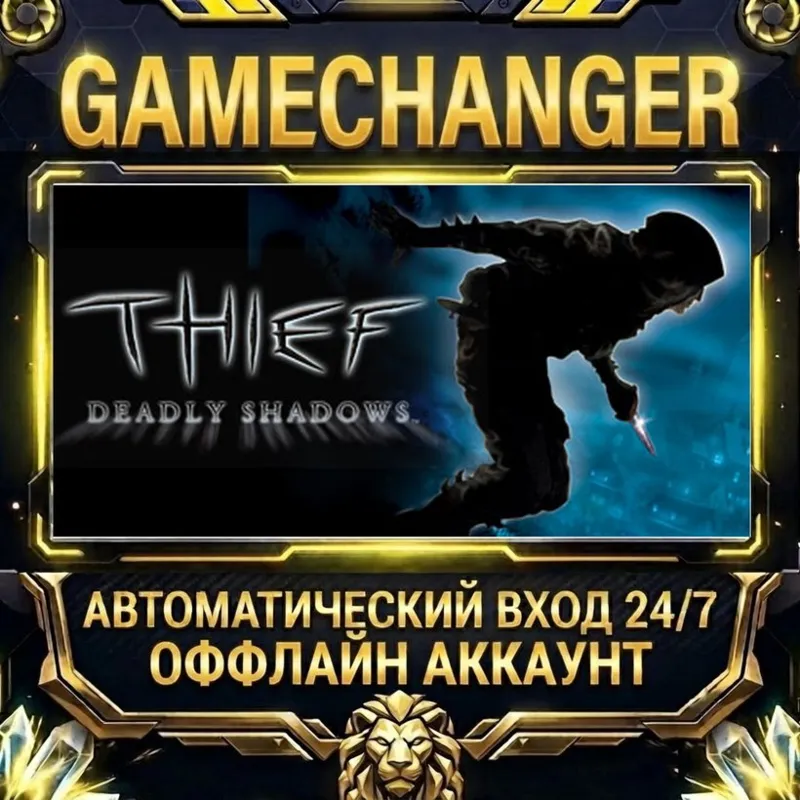 Thief: Deadly Shadows Steam ОФФЛАЙН-аккаунт | Автовыдача 24/7