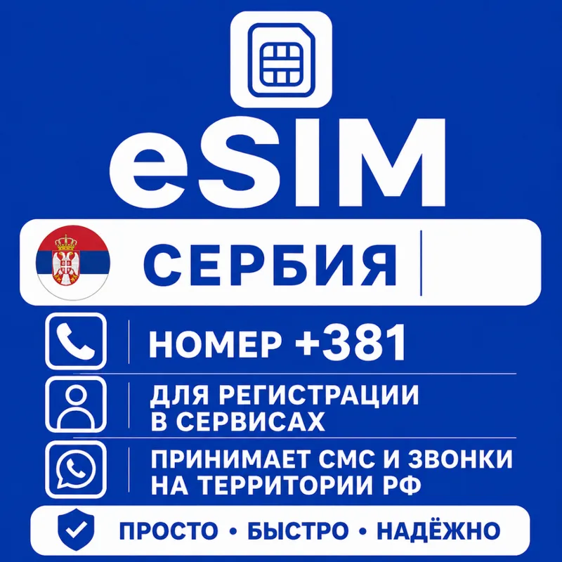eSIM Сербия Номер телефона (+381)